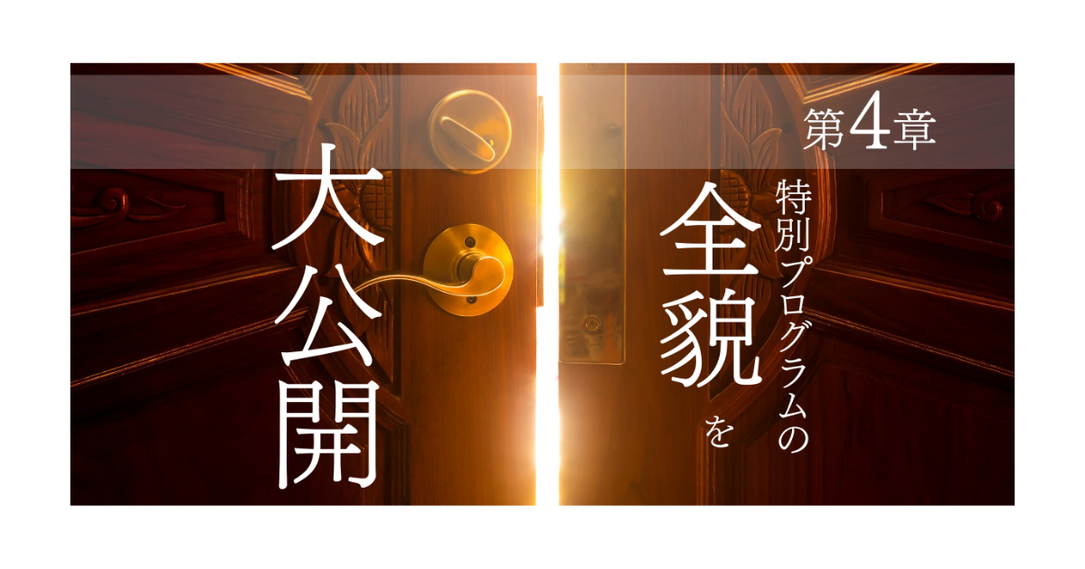 【最終章】何が起きても動じないメンタルを身に付け、あらゆる悩みを無くしたいあなたへ～特別プログラムの全てを公開します！～